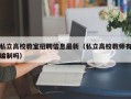 私立高校教室招聘信息最新（私立高校教师有编制吗）