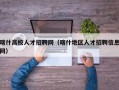 喀什高校人才招聘网（喀什地区人才招聘信息网）