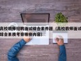 高校教师招聘面试综合素养题（高校教师面试综合素质考察哪些内容）