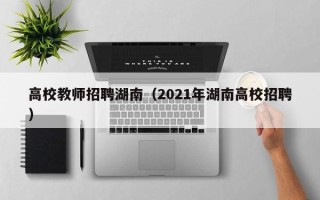 高校教师招聘湖南（2021年湖南高校招聘）