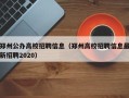 郑州公办高校招聘信息（郑州高校招聘信息最新招聘2020）