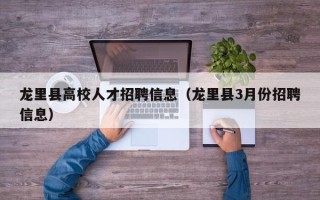 龙里县高校人才招聘信息（龙里县3月份招聘信息）
