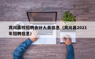 宾川高校招聘会计人员信息（宾川县2021年招聘信息）