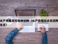 水产养殖高校教师招聘（水产养殖技术员招聘信息）