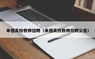 承德高校教师招聘（承德高校教师招聘公告）