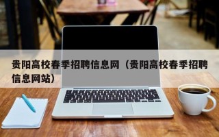 贵阳高校春季招聘信息网（贵阳高校春季招聘信息网站）