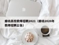 廊坊高校教师招聘2021（廊坊2020年教师招聘公告）