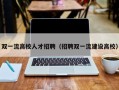 双一流高校人才招聘（招聘双一流建设高校）