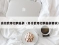高校教师招聘最新（高校教师招聘最新要求）