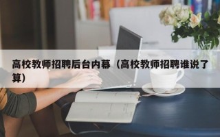 高校教师招聘后台内幕（高校教师招聘谁说了算）