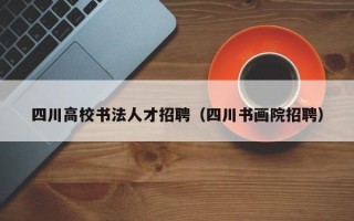 四川高校书法人才招聘（四川书画院招聘）