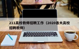 211高校教师招聘工作（2020各大高校招聘教师）