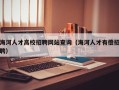 海河人才高校招聘网站查询（海河人才有偿招聘）