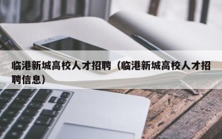 临港新城高校人才招聘（临港新城高校人才招聘信息）