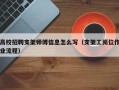 高校招聘支架师傅信息怎么写（支架工岗位作业流程）