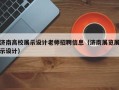 济南高校展示设计老师招聘信息（济南展览展示设计）