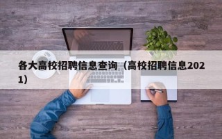 各大高校招聘信息查询（高校招聘信息2021）