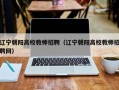 辽宁朝阳高校教师招聘（辽宁朝阳高校教师招聘网）