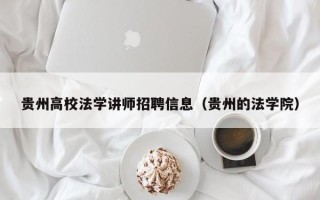 贵州高校法学讲师招聘信息（贵州的法学院）