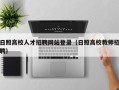 日照高校人才招聘网站登录（日照高校教师招聘）