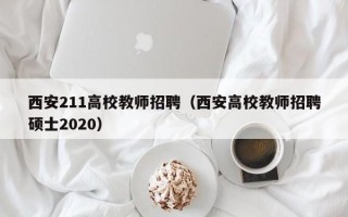 西安211高校教师招聘（西安高校教师招聘硕士2020）