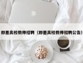 即墨高校教师招聘（即墨高校教师招聘公告）
