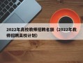 2022年高校教师招聘名额（2022年教师招聘高校计划）