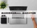 商丘高校教师招聘2021（商丘的大学招聘老师）