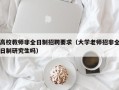 高校教师非全日制招聘要求（大学老师招非全日制研究生吗）