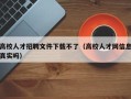 高校人才招聘文件下载不了（高校人才网信息真实吗）