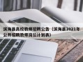 滨海县高校教师招聘公告（滨海县2021年公开招聘教师岗位计划表）