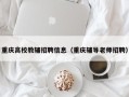 重庆高校教辅招聘信息（重庆辅导老师招聘）