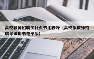 高校教师招聘买什么书比较好（高校版教师招聘考试用书电子版）