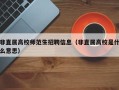 非直属高校师范生招聘信息（非直属高校是什么意思）