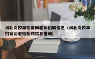 河北高校单招官网老师招聘信息（河北高校单招官网老师招聘信息查询）
