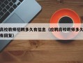 高校教师招聘多久有信息（应聘高校教师多久有回复）