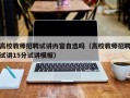 高校教师招聘试讲内容自选吗（高校教师招聘试讲15分试讲模板）