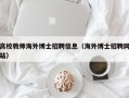 高校教师海外博士招聘信息（海外博士招聘网站）