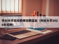 开封大学高校教师招聘信息（开封大学2020年招聘）