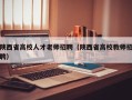 陕西省高校人才老师招聘（陕西省高校教师招聘）