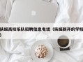 扶绥高校乐队招聘信息电话（扶绥新开的学校）