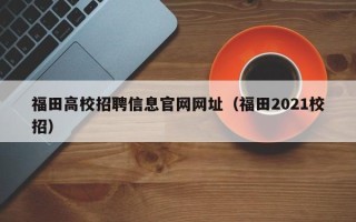 福田高校招聘信息官网网址（福田2021校招）