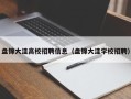 盘锦大洼高校招聘信息（盘锦大洼学校招聘）