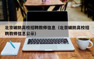 北京破防高校招聘教师信息（北京破防高校招聘教师信息公示）
