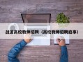 战逗高校教师招聘（高校教师招聘启事）