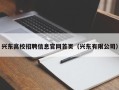 兴东高校招聘信息官网首页（兴东有限公司）