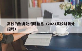 高校的财务处招聘信息（2021高校财务处招聘）