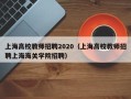 上海高校教师招聘2020（上海高校教师招聘上海海关学院招聘）