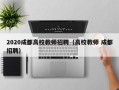 2020成都高校教师招聘（高校教师 成都招聘）