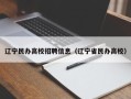 辽宁民办高校招聘信息（辽宁省民办高校）